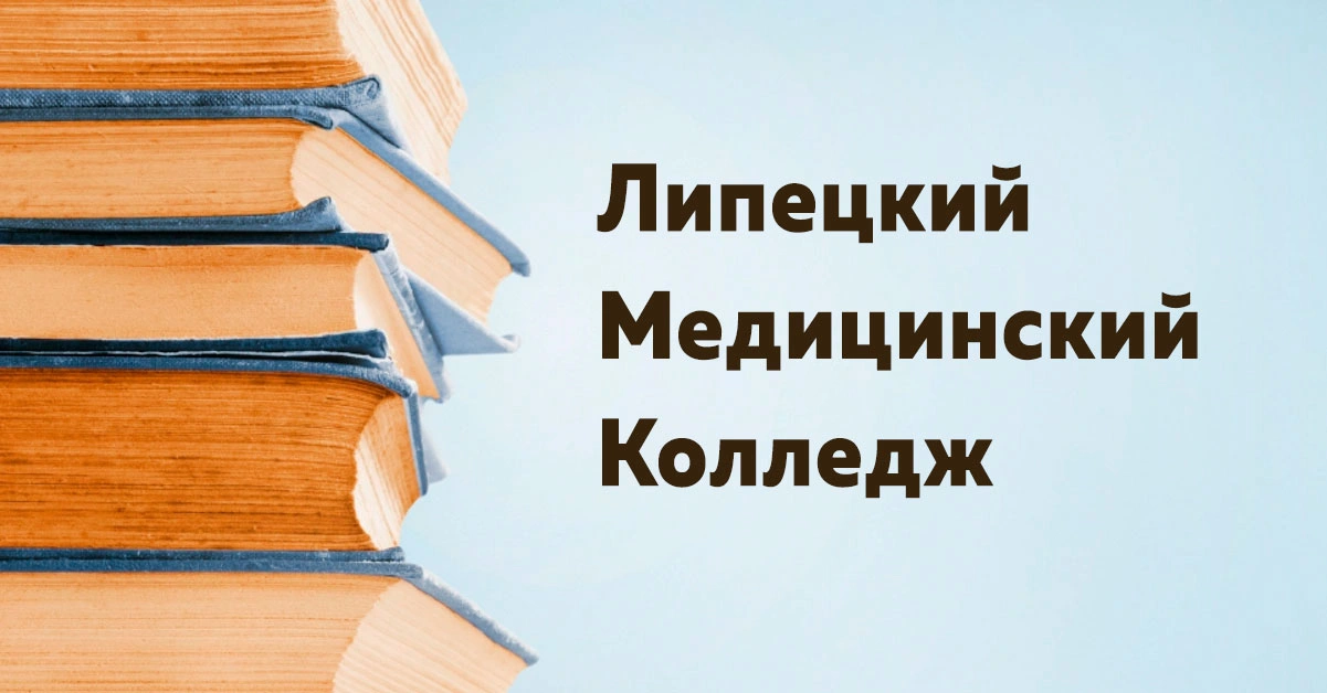 Липецкий медицинский колледж