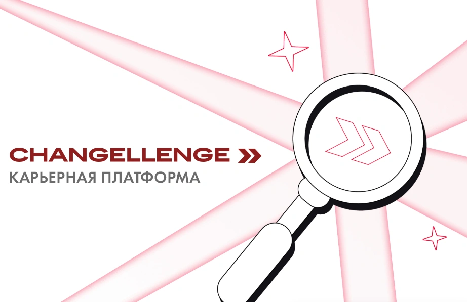 Карьерная платформа Changellenge