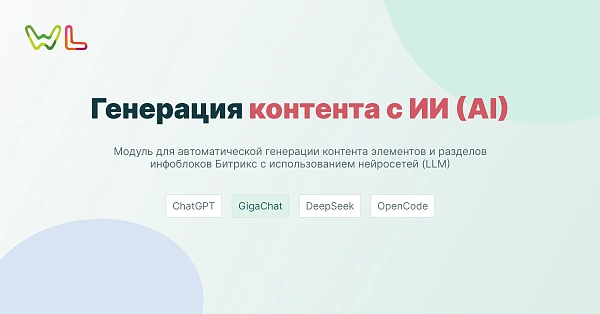 Генерация контента с ИИ (AI): ChatGTP, Сбер GigaChat, DeepSeek, OpenCode