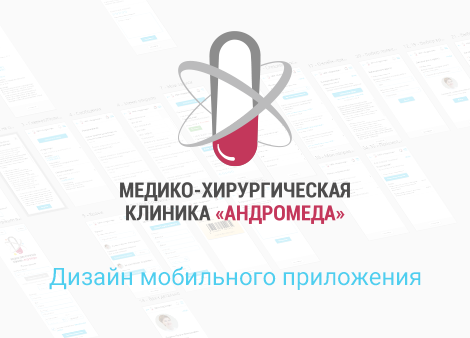 Дизайн мобильного приложения клиники «Андромеда»